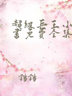 超级兵王小说听书免费全集