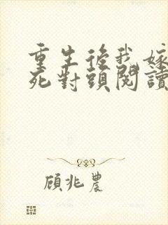 重生后我嫁给了死对头阅读