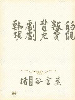 韩剧背叛的爱电视剧免费观看全集