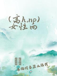 (高h,np)女性向