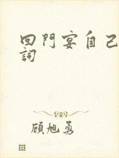 回门宴自己主持词