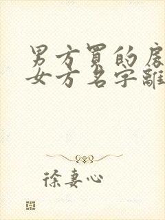 男方买的房子写女方名字离婚归谁