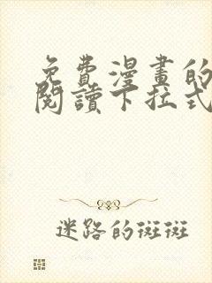 免费漫画的网站阅读下拉式奇