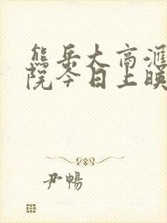 熊岳大商汇电影院今日上映电影