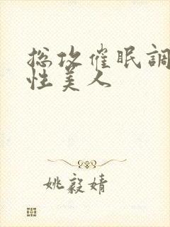 总攻催眠调教双性美人