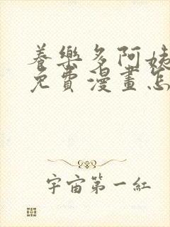 养乐多阿姨韩漫免费漫画怎么看