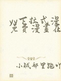 yy下拉式漫画免费漫画在线看