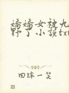 娇娇女被九叔宠野了小说txt