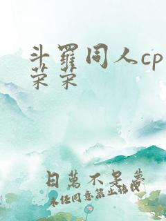 斗罗同人cp宁荣荣