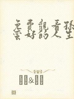 免费观看孙俪《蛮好的人生》电视剧