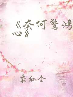 《奈何惊鸿入我心》