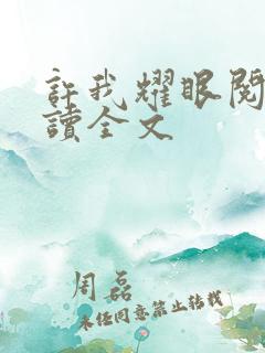 许我耀眼阅读阅读全文