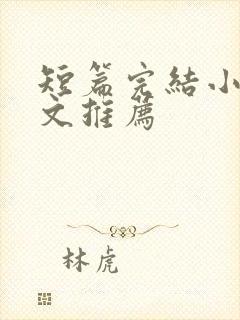 短篇完结小说甜文推荐