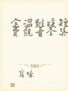 余温难暖短剧免费观看全集