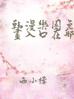 韩漫乐园免费漫画入口在哪