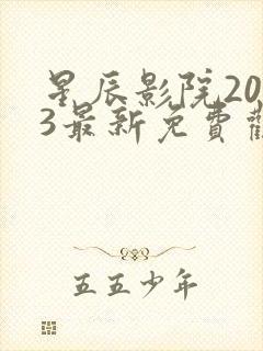 星辰影院2023最新免费观看电视剧