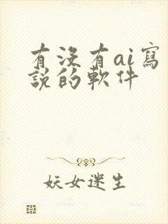 有没有ai写小说的软件