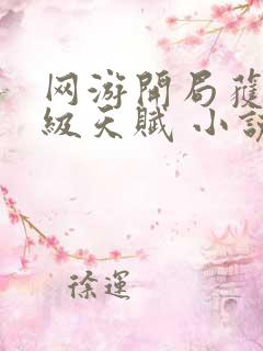 网游开局获得神级天赋 小说网