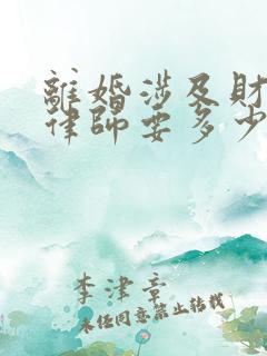 离婚涉及财产请律师要多少钱