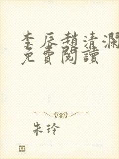 李辰赵清澜最新免费阅读