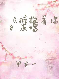 《拥抱着你离去》原唱