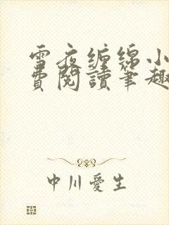 雪夜缠绵小说免费阅读笔趣阁