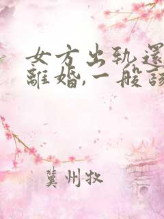 女方出轨还起诉离婚,一般该怎么判?