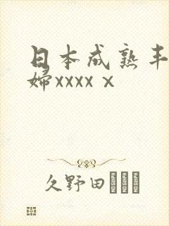 日本成熟丰满熟妇xxxxⅹ