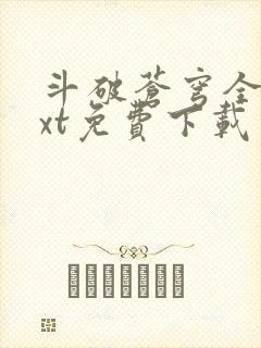 斗破苍穹全文txt免费下载