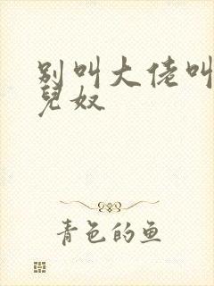 别叫大佬叫我女儿奴