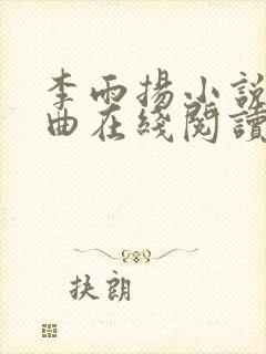 李雨扬小说三部曲在线阅读艾乔