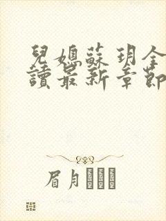 儿媳苏玥全文阅读最新章节内容