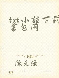 txt小说下载书包网