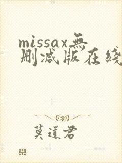 missax无删减版在线播放