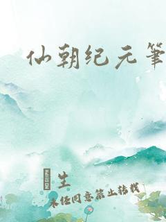 仙朝纪元笔趣阁