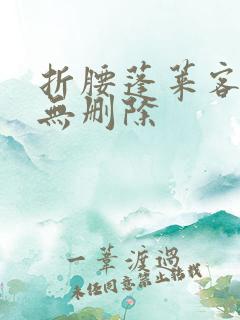 折腰蓬莱客全文无删除