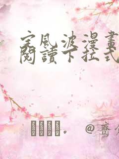 定风波漫画免费阅读下拉式六漫画