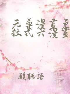 元尊漫画免费下拉式六漫画奇漫屋