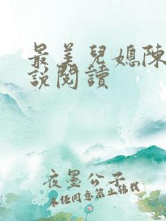 最美儿媳陈柔小说阅读