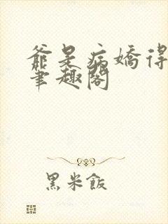 爷是病娇得宠着笔趣阁