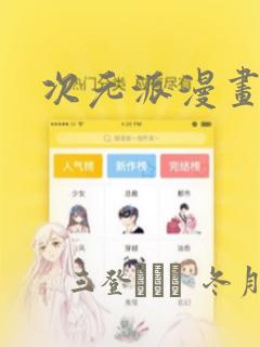 次元派漫画：结局+番外