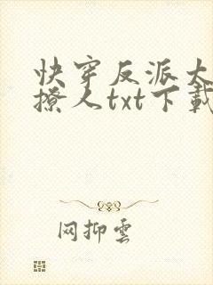 快穿反派太宠太撩人txt下载