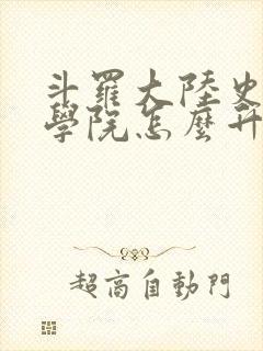 斗罗大陆史莱克学院怎么升级