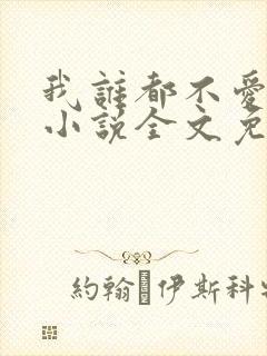 我谁都不爱快穿小说全文免费阅读