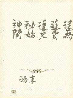 神秘复苏从异类开始免费无删减