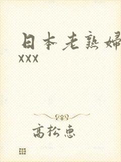 日本老熟妇性xxxx