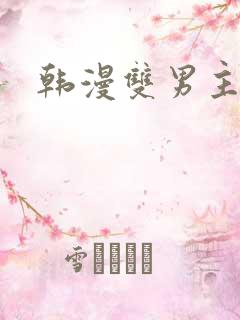 韩漫双男主在线