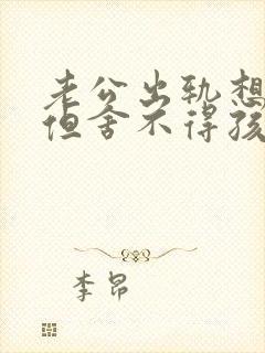 老公出轨想离婚但舍不得孩子怎么办