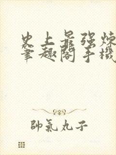 史上最强炼气期笔趣阁手机版