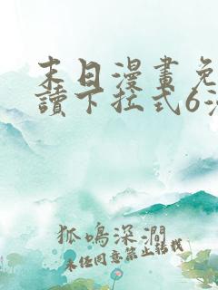 末日漫画免费阅读下拉式6漫画